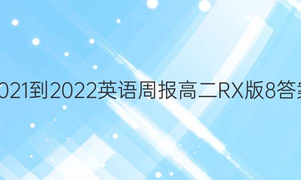 2021-2022 英语周报 高二 RX版8答案