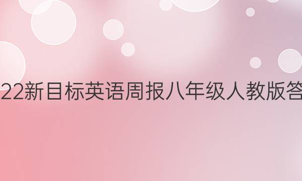 2022新目标英语周报 八年级 人教版答案