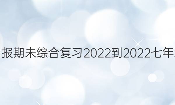 英语周报期未综合复习2022-2022七年级答案