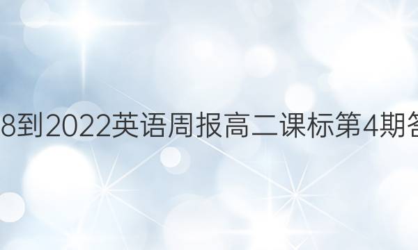 2018-2022英语周报高二课标第4期答案