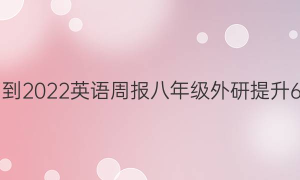 2021-2022 英语周报 八年级 外研提升 6答案