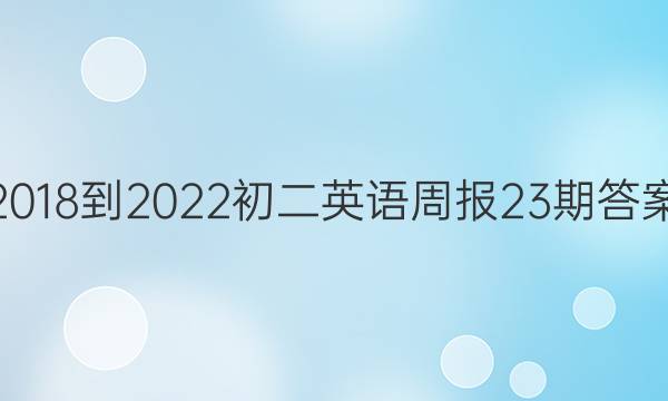 2018-2022初二英语周报23期答案