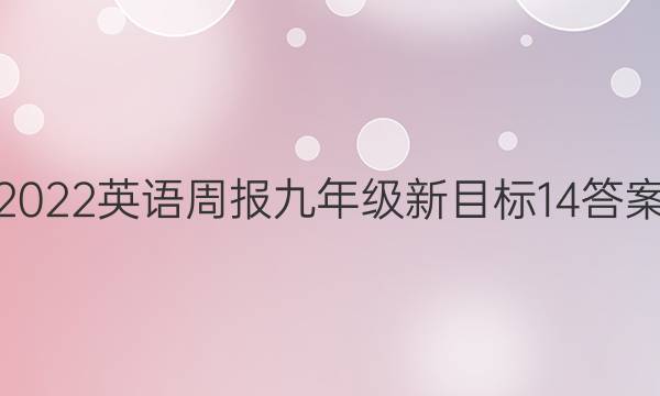 2022英语周报 九年级新目标14答案