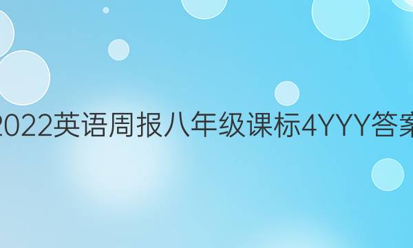 2022 英语周报 八年级 课标 4YYY答案