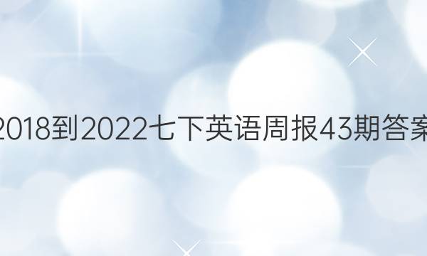 2018-2022七下英语周报43期答案