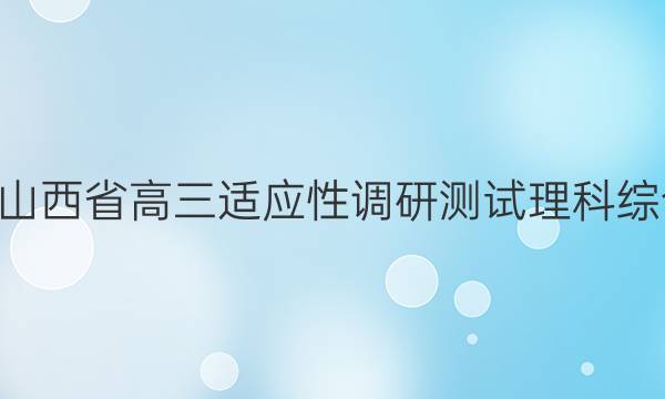 2022年1月山西省高三适应性调研测试理科综合试题答案