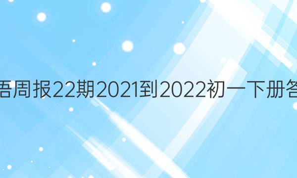 英语周报22期2021-2022初一下册答案