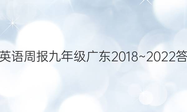学英语周报九年级广东2018~2022答案