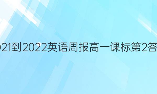 2021-2022英语周报高一课标第2答案