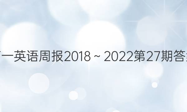 高一英语周报2018～2022第27期答案