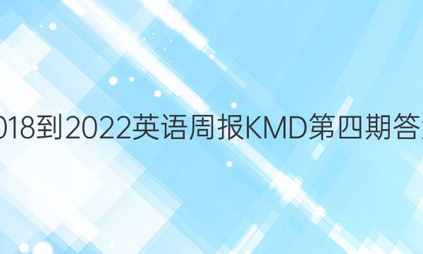 2018-2022英语周报KMD第四期答案