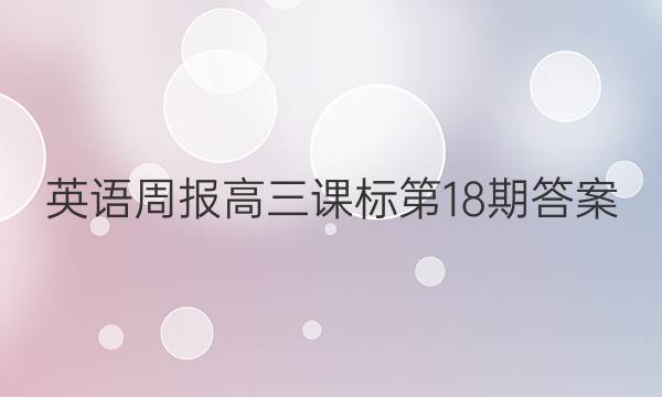 英语周报高三课标第18期答案