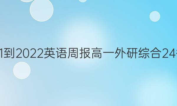 2021-2022 英语周报 高一 外研综合 24答案