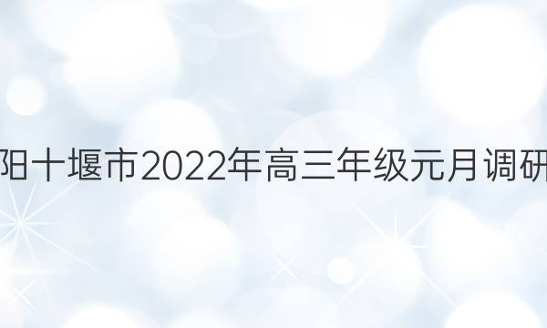金太阳十堰市2022年高三年级元月调研考试(22-11-232C)物理答案