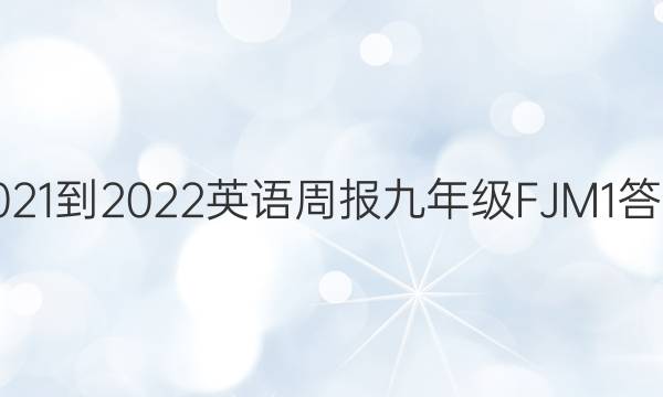 2021-2022 英语周报 九年级 FJM 1答案