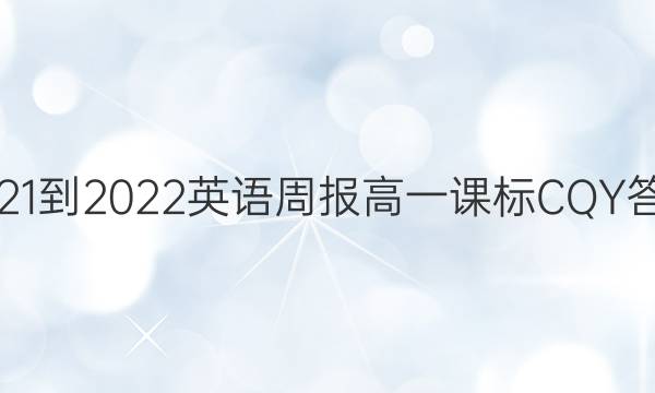 2021-2022英语周报高一课标CQY答案