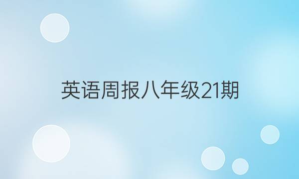 英语周报 八年级21期（2022一2022）答案