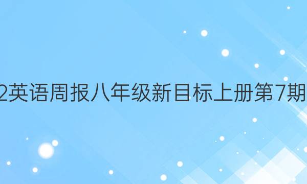 2022英语周报八年级新目标上册第7期答案