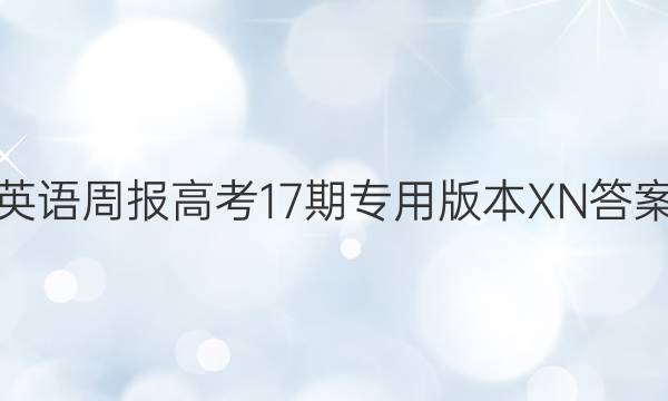 英语周报高考17期专用版本XN答案