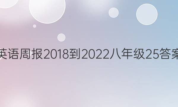 英语周报2018-2022八年级25答案