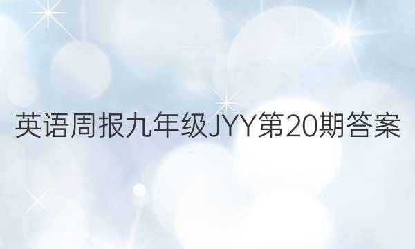 英语周报九年级JYY第20期答案