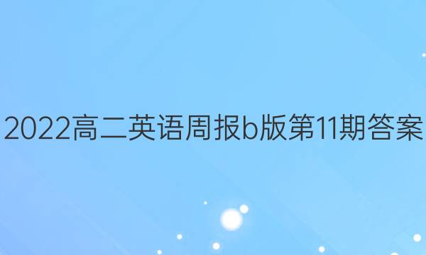 2022高二英语周报b版第11期答案