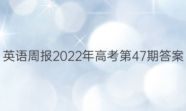 英语周报2022年高考第47期答案