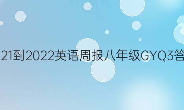 2021-2022 英语周报 八年级 GYQ 3答案