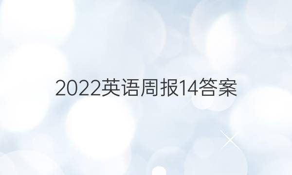 2022英语周报 14答案