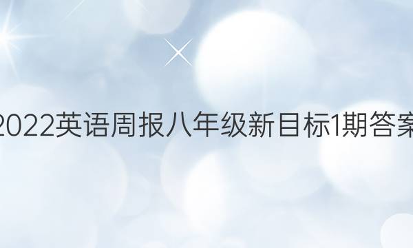 2022英语周报八年级新目标1期答案