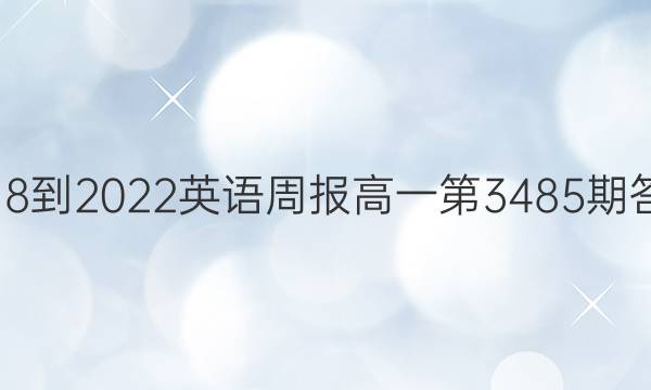 2018-2022英语周报高一第3485期答案