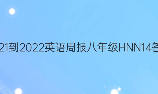 2021-2022 英语周报 八年级 HNN 14答案