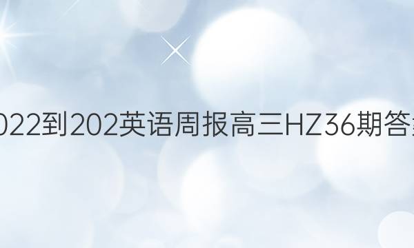 2022-202英语周报高三HZ36期答案