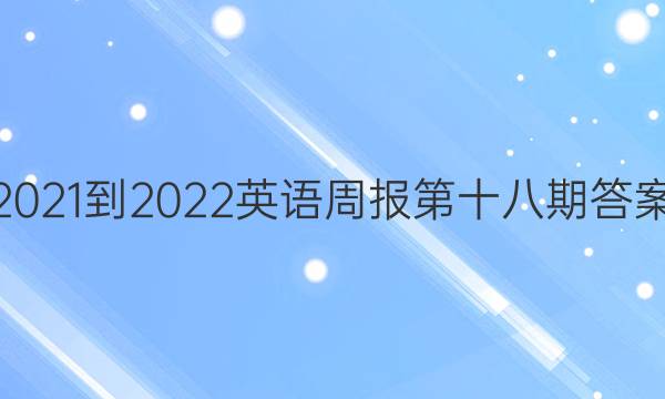 2021-2022英语周报第十八期答案