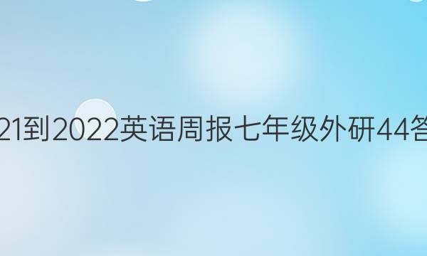 2021-2022 英语周报 七年级 外研 44答案