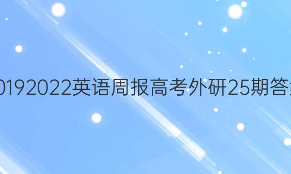 20192022英语周报高考外研25期答案