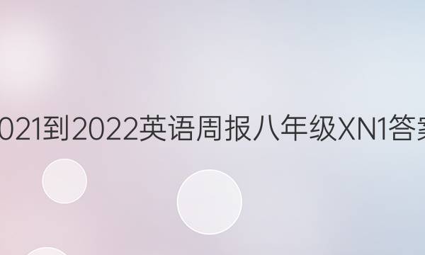 2021-2022 英语周报 八年级 XN 1答案