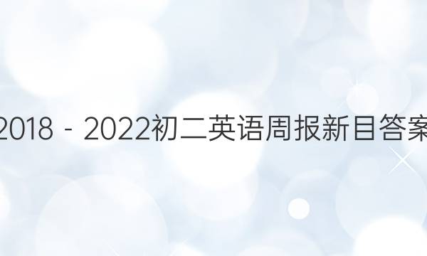 2018－2022初二英语周报新目答案