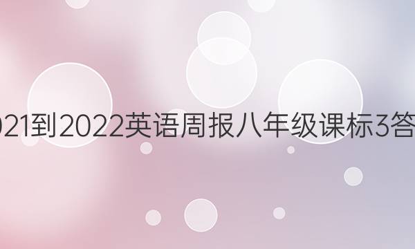 2021-2022 英语周报 八年级 课标 3答案