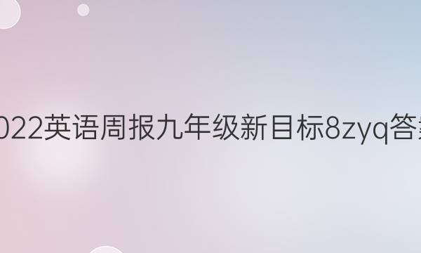 2022 英语周报 九年级 新目标 8zyq答案