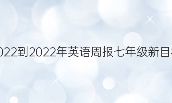 2022-2022年英语周报七年级新目标(HNY)第20期答案