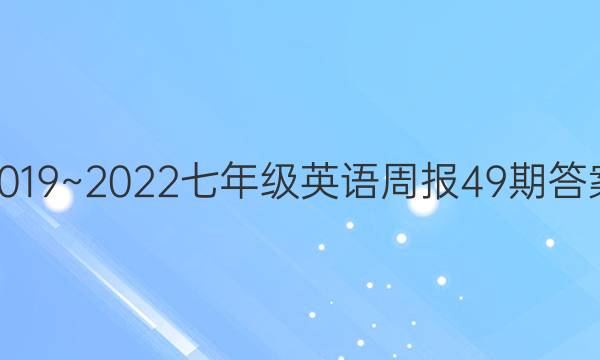 2019~2022七年级英语周报49期答案