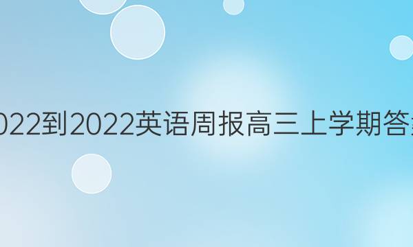 2022-2022英语周报高三上学期答案