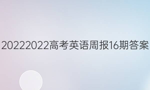 20222022高考英语周报16期答案