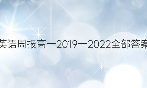 英语周报高一2019一2022全部答案