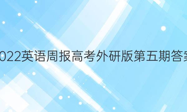 2022英语周报高考外研版第五期答案