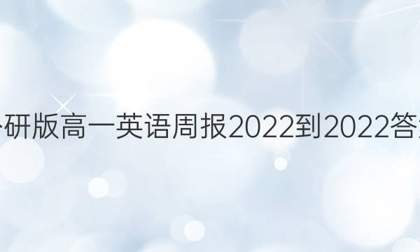 外研版高一英语周报2022-2022答案