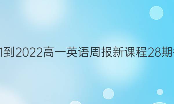 2021-2022高一英语周报新课程28期答案