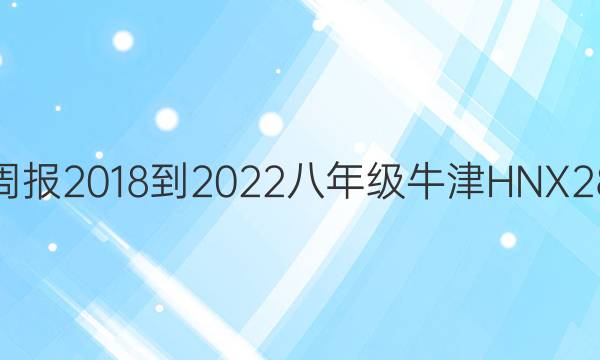 英语周报 2018-2022 八年级 牛津HNX 28答案