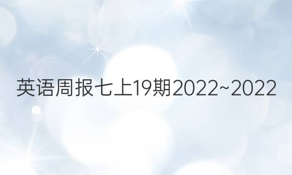 英语周报七上19期2022~2022.答案